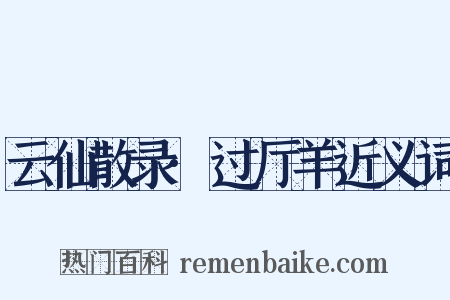 云仙散录·过厅羊近义词是什么意思的图片